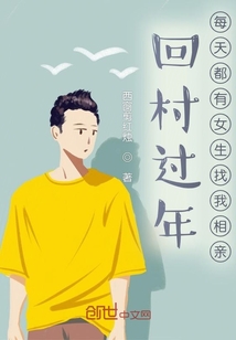 回村过年,每天都有女生找我相亲