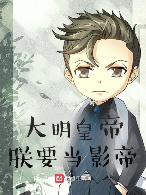 大明皇帝:朕要当影帝