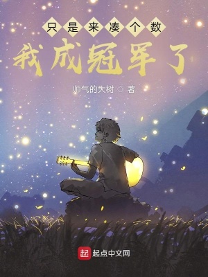 只是来凑个数,我成冠军了?
