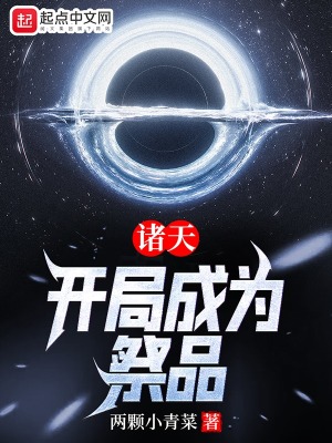 诸天:开局成为祭品