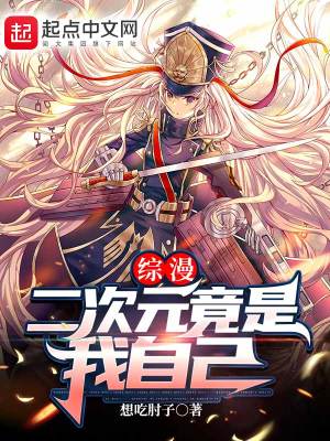 综漫:二次元竟是我自己
