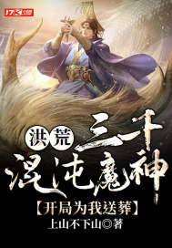 洪荒:三千混沌魔神,开局为我送葬