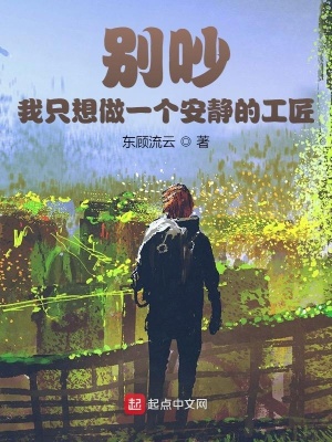 别吵,我只想做一个安静的工匠