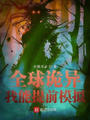 全球诡异:我能提前模拟