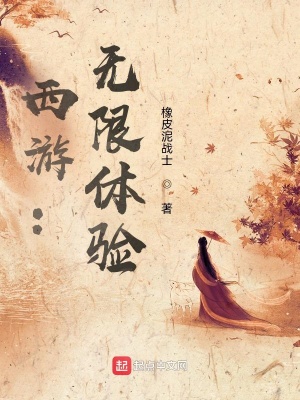 西游:无限体验
