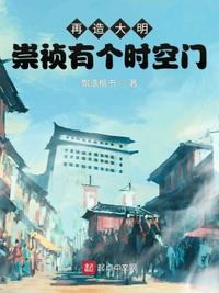 再造大明:崇祯有个时空门