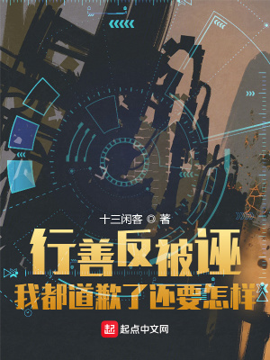 行善反被诬:我都道歉了还要怎样