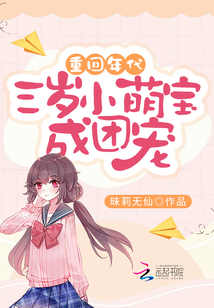 重回年代:三岁小萌宝成团宠