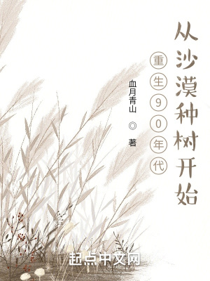 重生92年:从沙漠种树开始