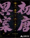 初唐异案