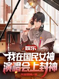 娱乐:我在国民女神演唱会上封神