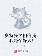 奥特曼之相信我,我是个好人!