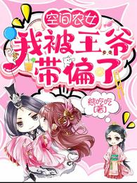 空间农女:我被王爷带偏了