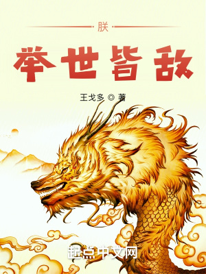 朕,举世皆敌
