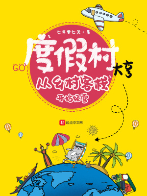 度假村大亨:从乡村客栈开始经营