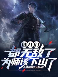 徒儿们都无敌了,为师该下山了