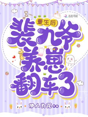 重生后,裴九爷养崽翻车了