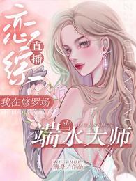 直播恋综,我在修罗场当端水大师