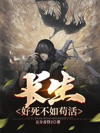 长生:好死不如苟活