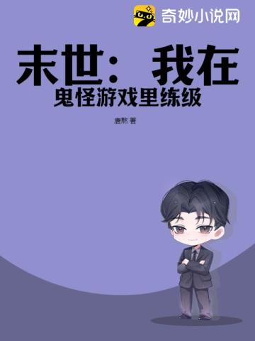末世:我在鬼怪游戏里练级