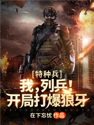特种兵:我,列兵!开局打爆狼牙