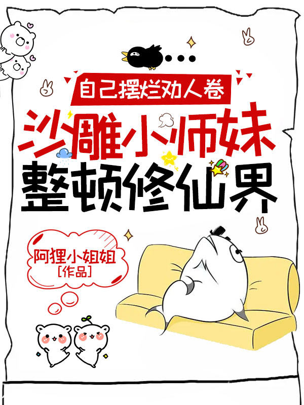 自己摆烂劝人卷,沙雕小师妹整顿修仙界