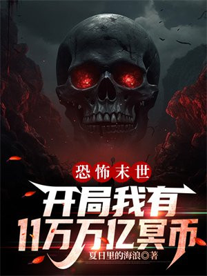 恐怖末世,开局我有11万万亿冥币