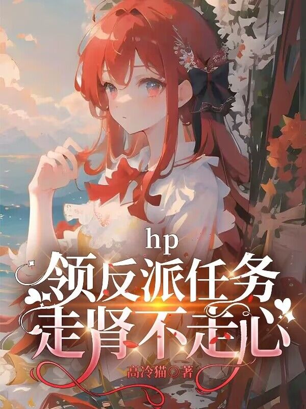 hp领取反派任务走肾不走心
