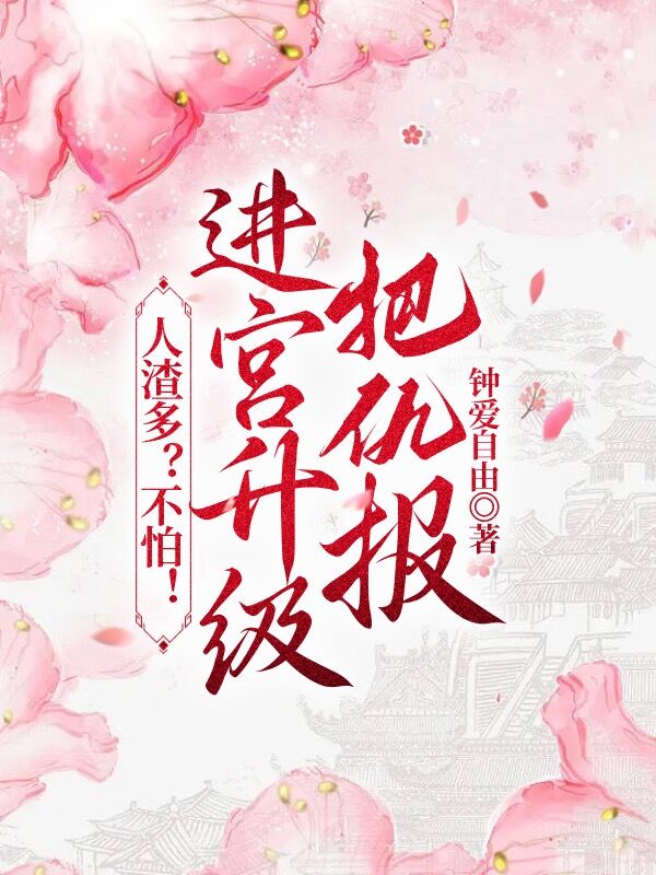 人渣多?不怕!进宫升级把仇报!