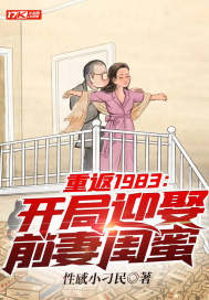 重返1983:开局迎娶前妻闺蜜