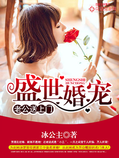 盛世婚宠:老公送上门