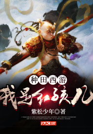 种田:西游之我是红孩儿