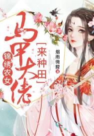锦绣农女:马甲大佬来种田