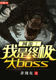 网游:我是终极大boss