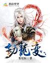 劫龙变