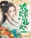 农家吃货小福女