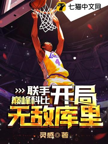 联手巅峰科比,开局无敌库里!