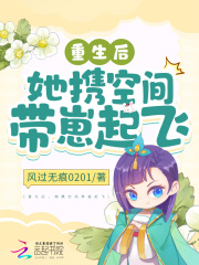 重生后,她携空间带崽起飞
