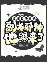 穿成真千金后,副本邪神他跟来了