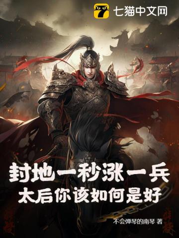 封地一秒涨一兵,太后你该如何是好?