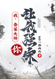 我,鲁菜大师,你让我强宋?