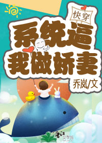 系统逼我做娇妻(快穿)
