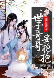 盛世娇宠:世子哥哥要抱抱