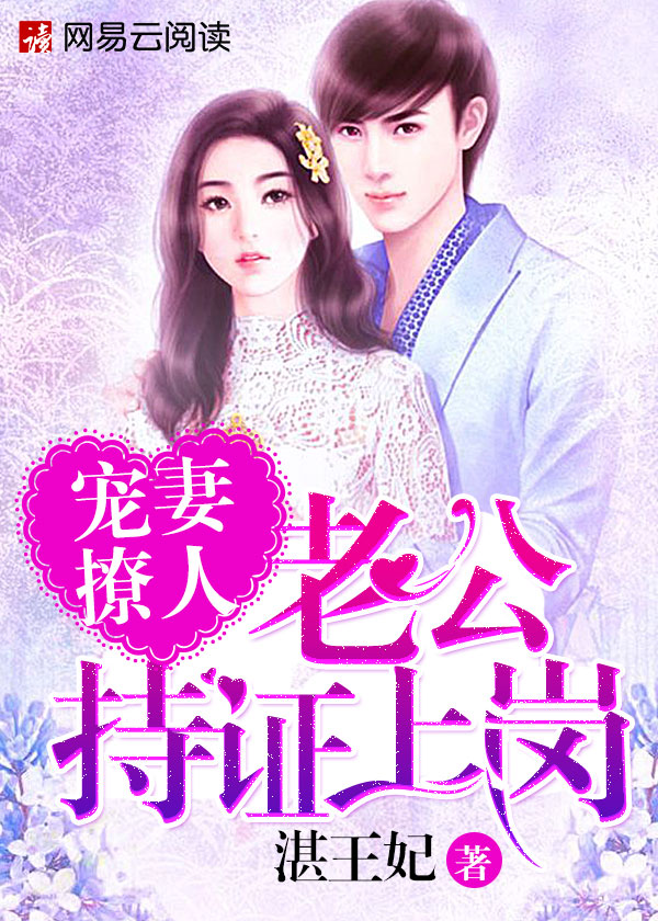 宠妻撩人:老公持证上岗