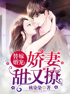 替嫁婚宠:娇妻甜又撩