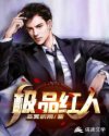 人到中年:极品红人
