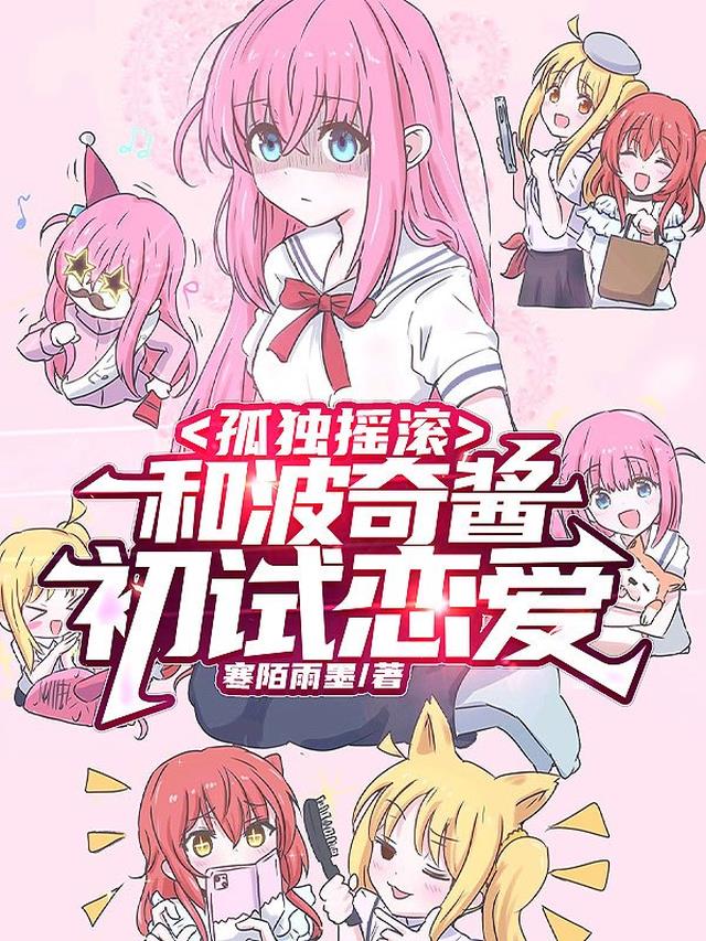 孤独摇滚:和波奇酱初试恋爱