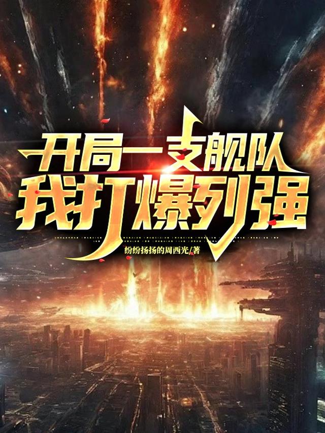 开局一支舰队:我打爆列强
