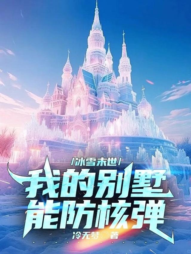 冰雪末世:我的别墅能防核弹