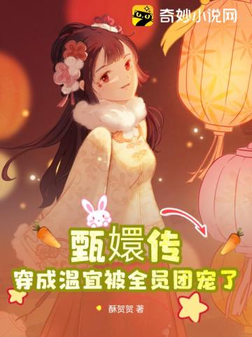 甄嬛传:穿成温宜被全员团宠了